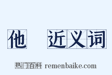 他殺近义词是什么意思的图片
